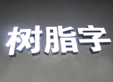晴隆制作发光字尺寸大小有限制吗？最小尺寸是多少？