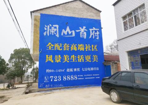 晴隆农村墙体广告 最贴近三四级市场消费终端的广告形式