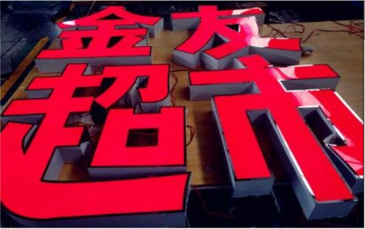晴隆外露发光字的特点