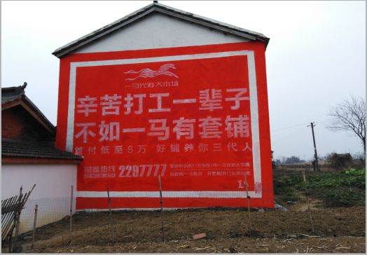 晴隆一马光彩墙体广告