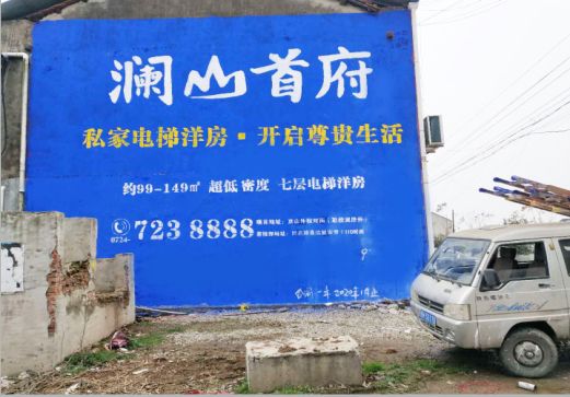 晴隆澜山首府墙体广告