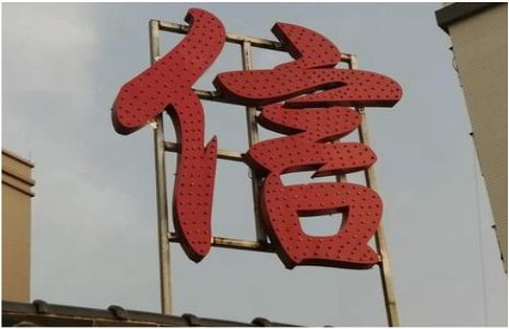 晴隆发光字怎么做防水处理？