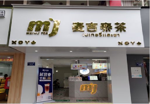晴隆奶茶店招牌怎么做好看？