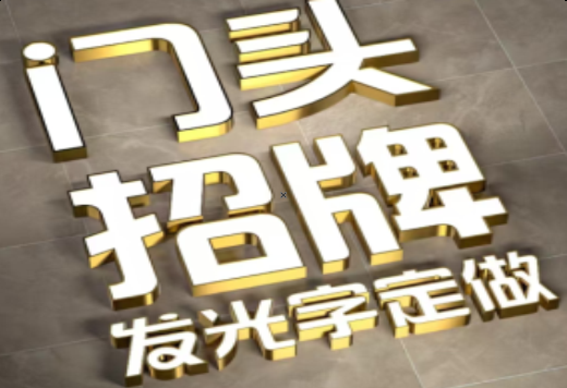 晴隆发光字有哪些种类？