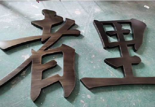 晴隆铜字的特点以及制作工艺。