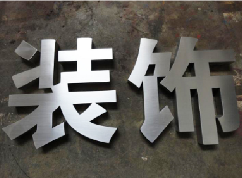 晴隆不锈钢字的制作方法介绍