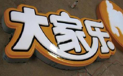 晴隆吸塑字制作要注意的问题。