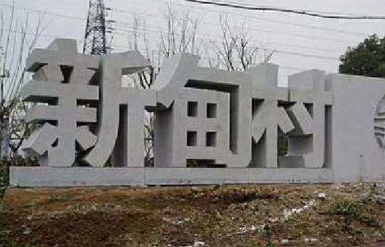 晴隆立体字的制作方式有哪些？