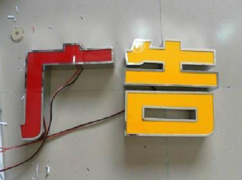 晴隆发光字选择轻薄的材料，效果会更好。