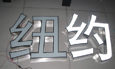 晴隆立体发光字的制作流程以及方法。