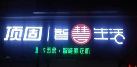 晴隆发光字招牌设计制作的重要性。